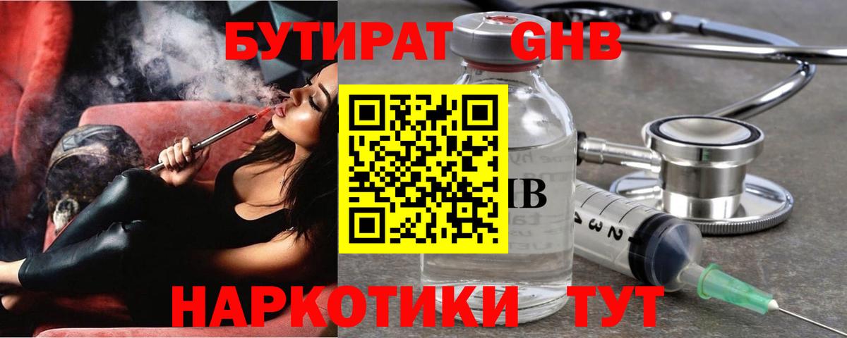 БУТИРАТ бутандиол  Вход с VPN  Красный Сулин 